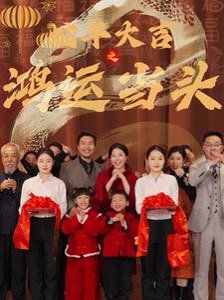 蛇年大吉之鸿运当头}