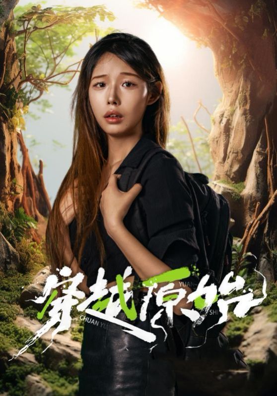 穿越原始}