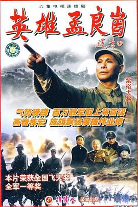英雄孟良崮}