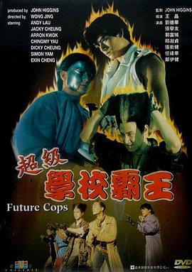 超级学校霸王}