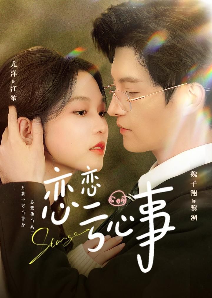恋恋亏心事}