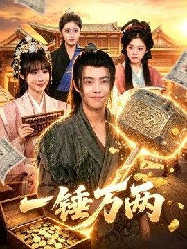 一锤万两}
