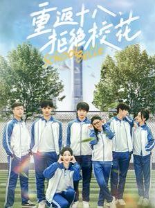重返十八拒绝校花}