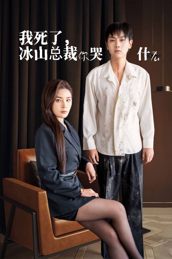 我死了冰山总裁你哭什么}