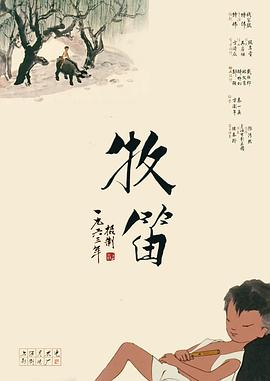 牧笛}