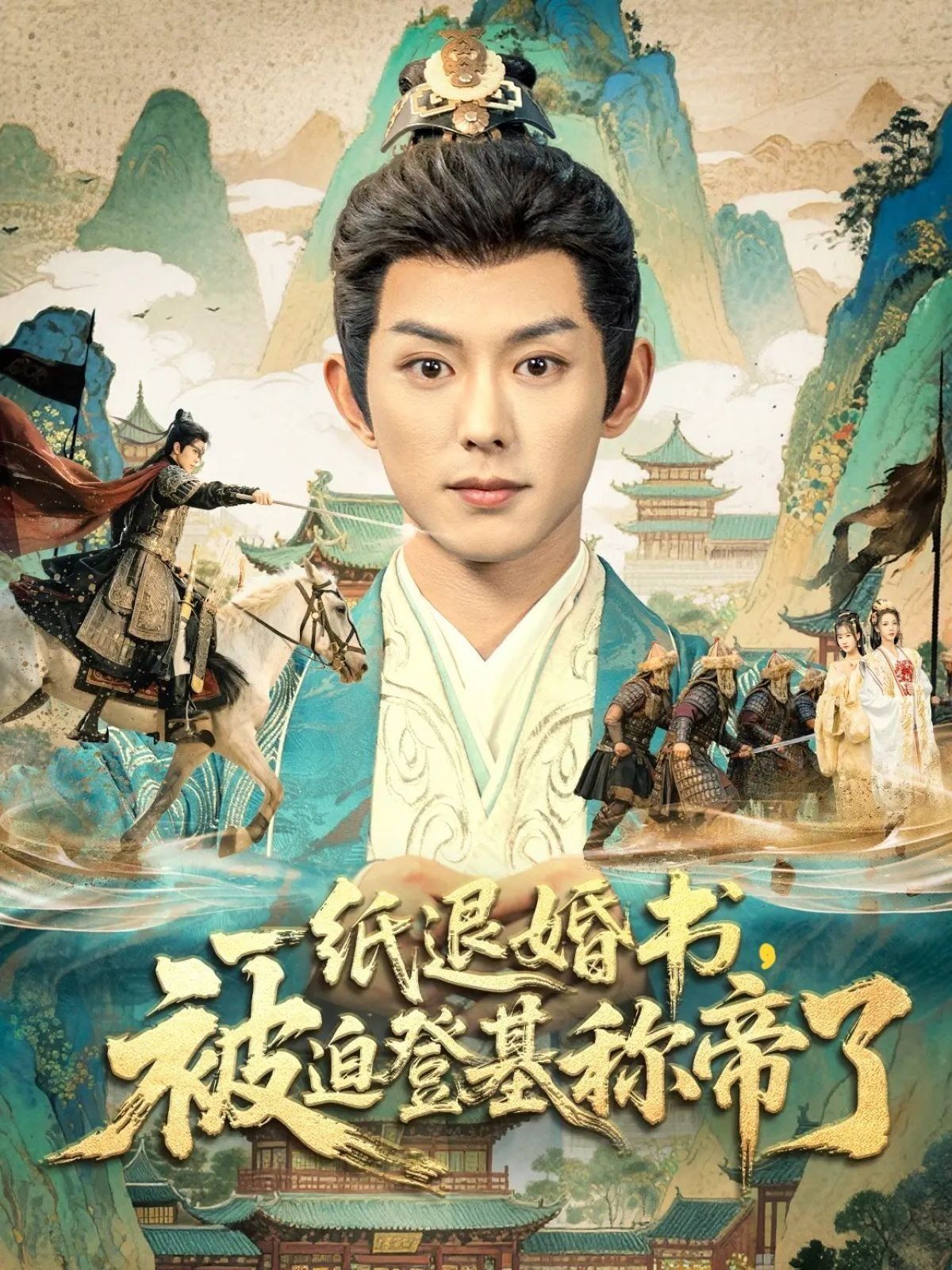 一纸退婚书，被迫登基称di了}