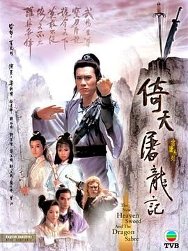 倚天屠龙记86版 普通话版}