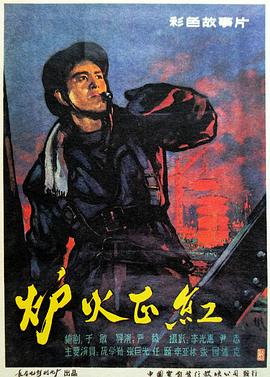 炉火正红}