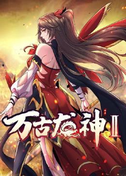 万古龙神 第2季}