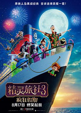 精灵旅社3：疯狂假期}