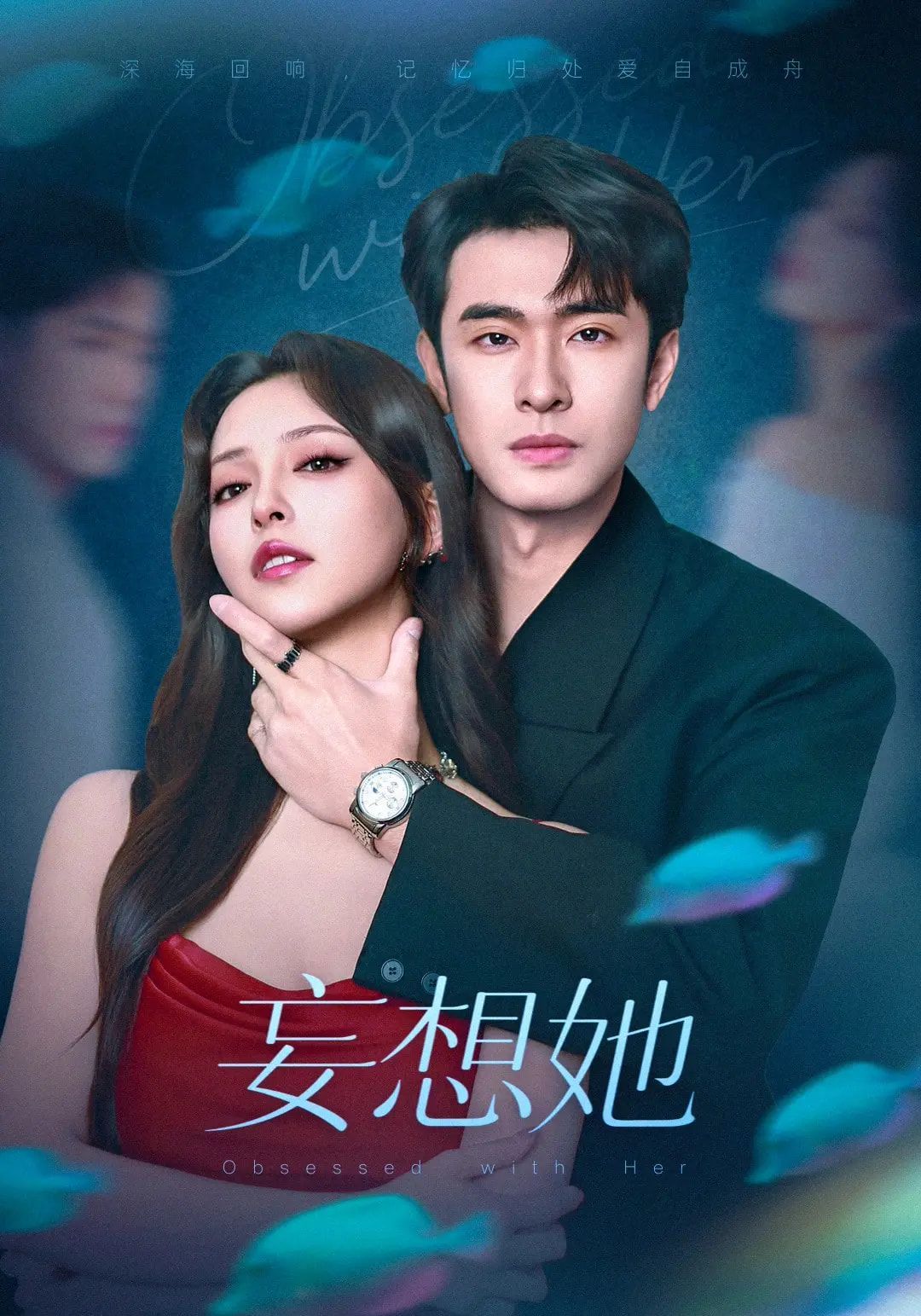 妄想她}