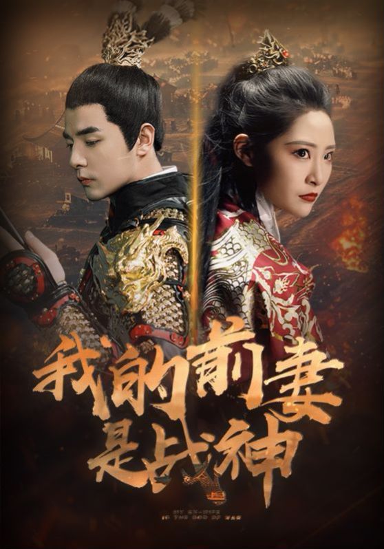 我的前妻是战神}