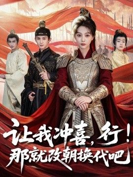 让我冲喜，行！那就改朝换代吧，王妃她一拳爆头}