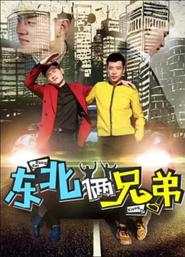 东北俩兄弟}