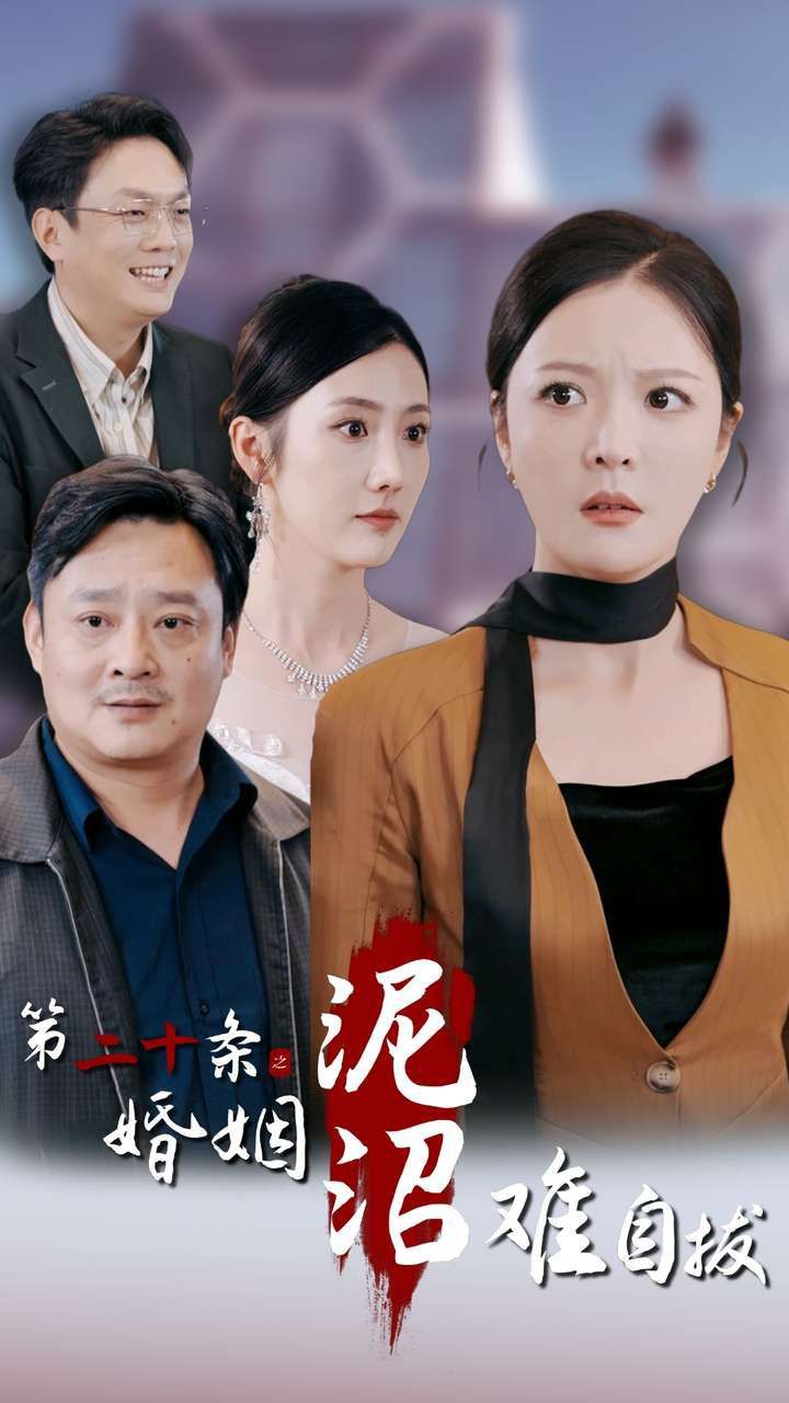 第二十条之婚姻沼泽难自拔}