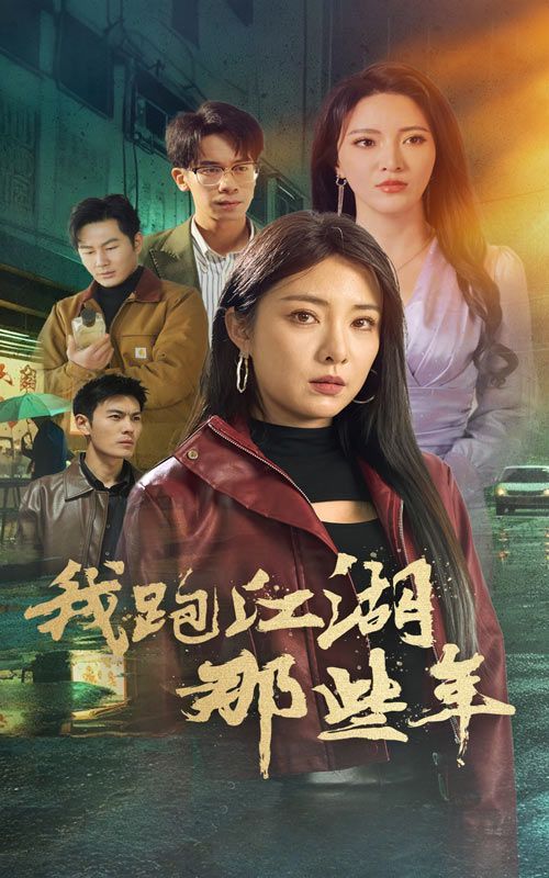 我跑江湖那些年}