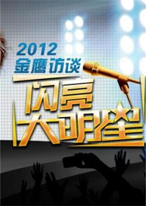 金鹰访谈2012}