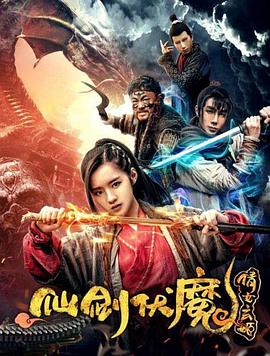 仙剑伏魔：倩女玄姬}