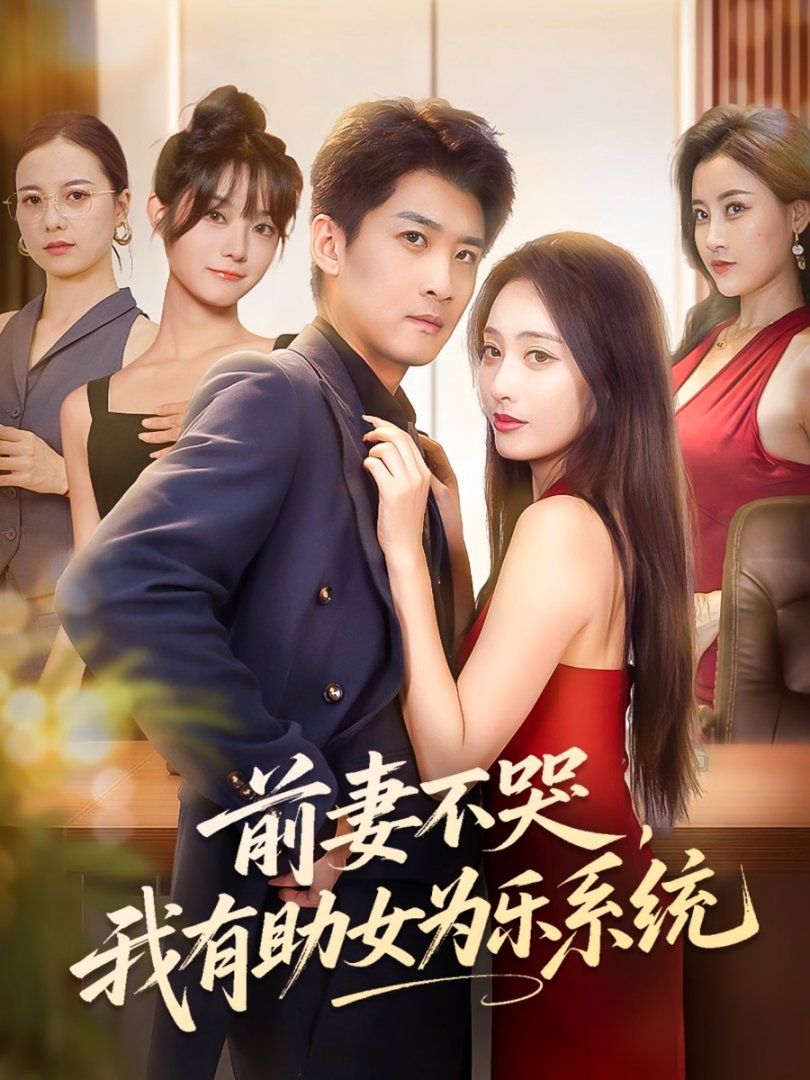 前妻不哭我有助女为乐系统}