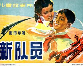 新队员}