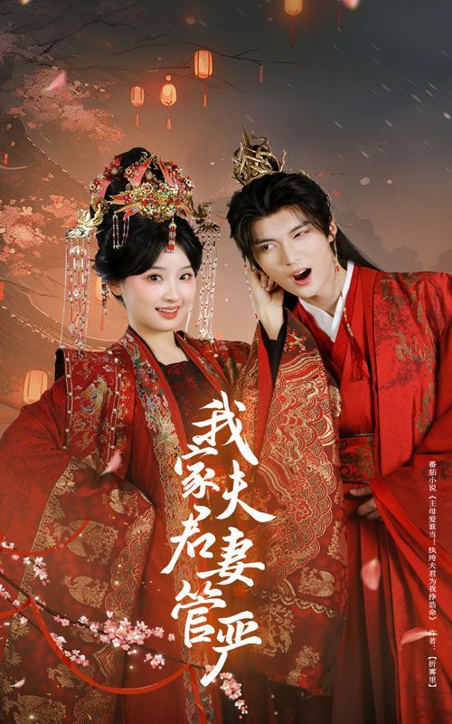 我家夫君妻管严}