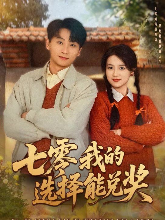 七零我的选择能兑奖}
