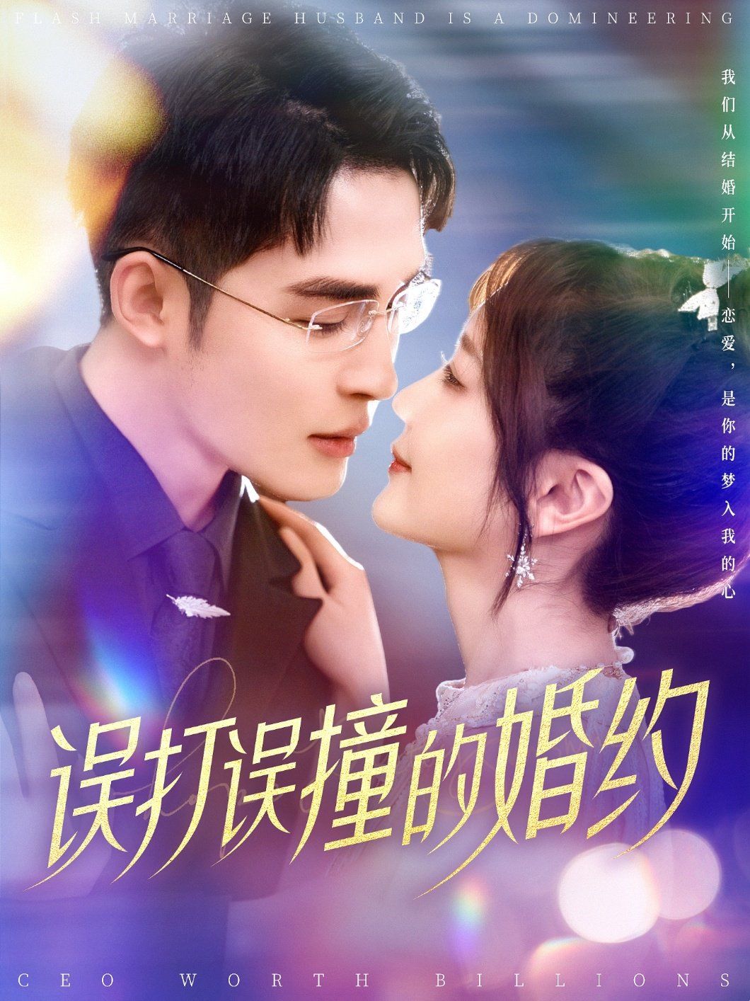 误打误撞的婚约}