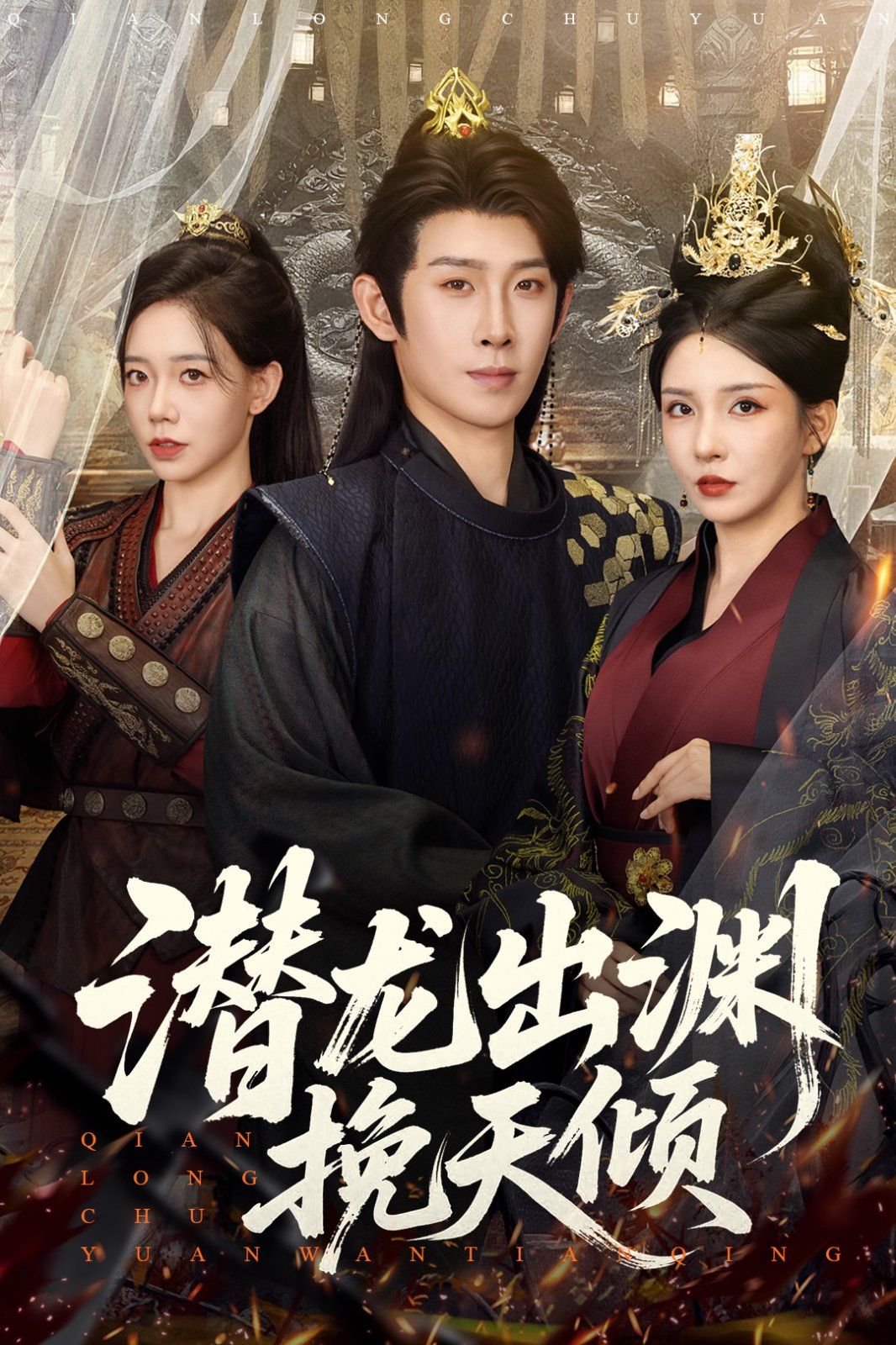 潜龙出渊挽天倾}