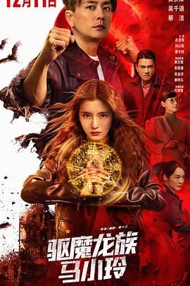 驱魔龙族马小玲（普通话版）}