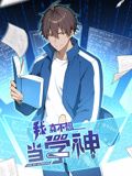 我真不想当学神 动态漫画}