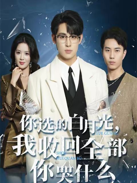 你选的白月光，我收回全部你哭什么}