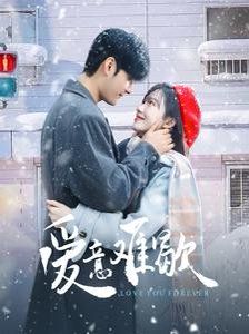 爱意难歇}