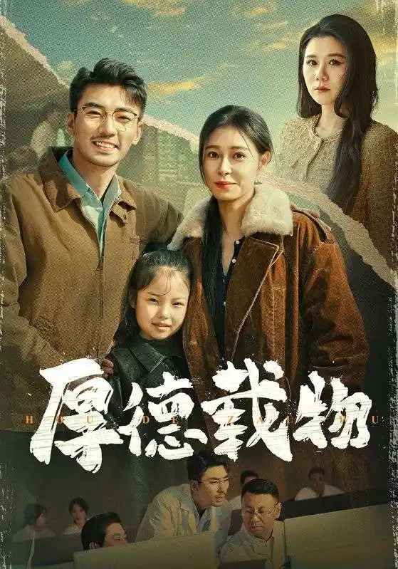 厚德载物}