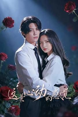 这是心动的感觉}