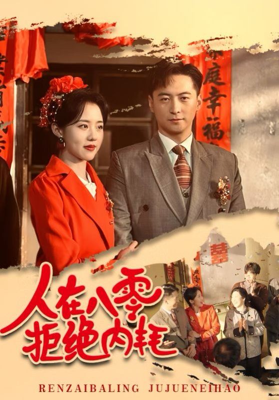 人在八零拒绝内耗}