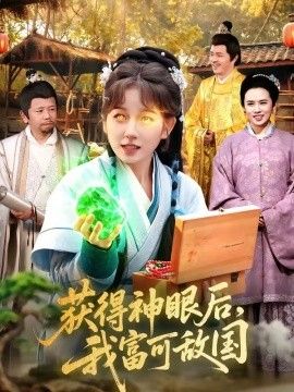 获得神眼后，我富可敌国}
