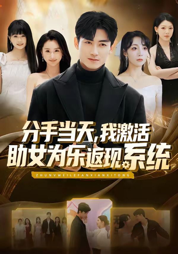 分手当天，我激活助女为乐返现系统}
