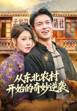 从东北农村开始的奇妙逆袭}