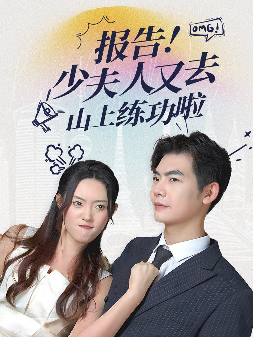 报告少夫人又去山上练功啦}