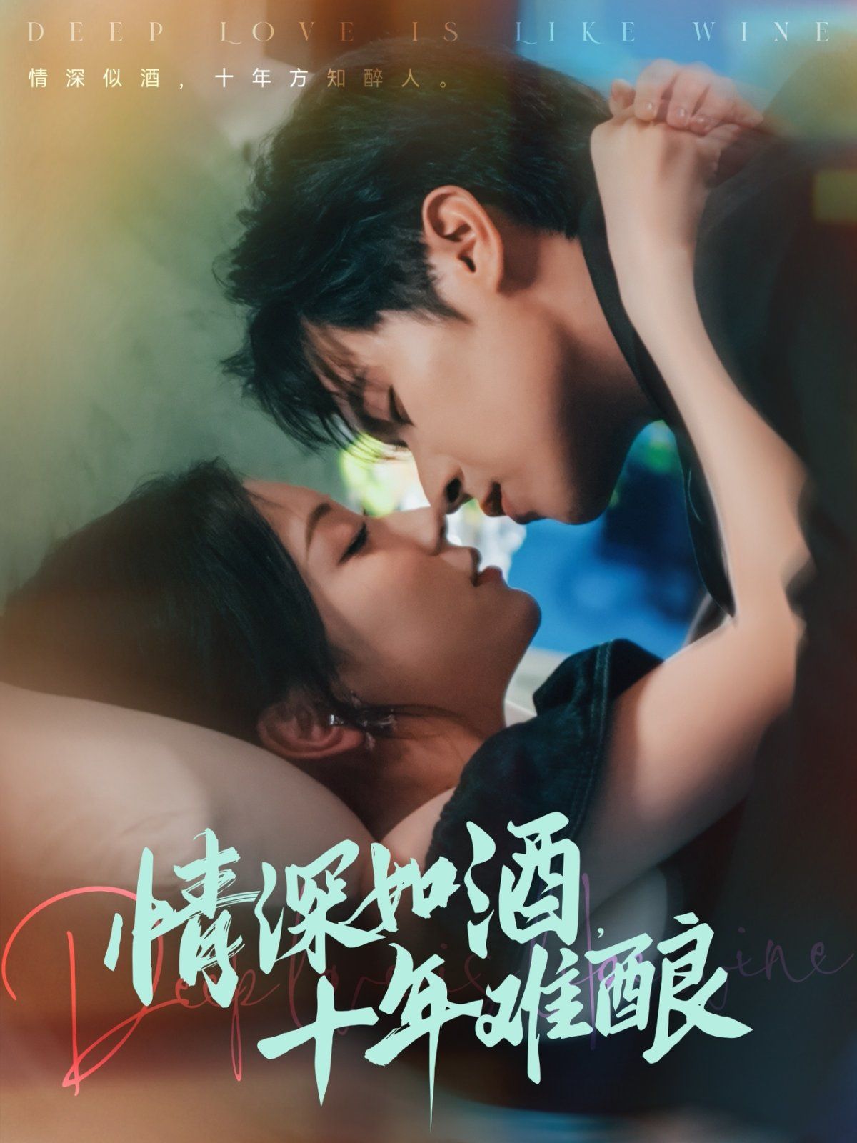 情深如酒十年难酿}