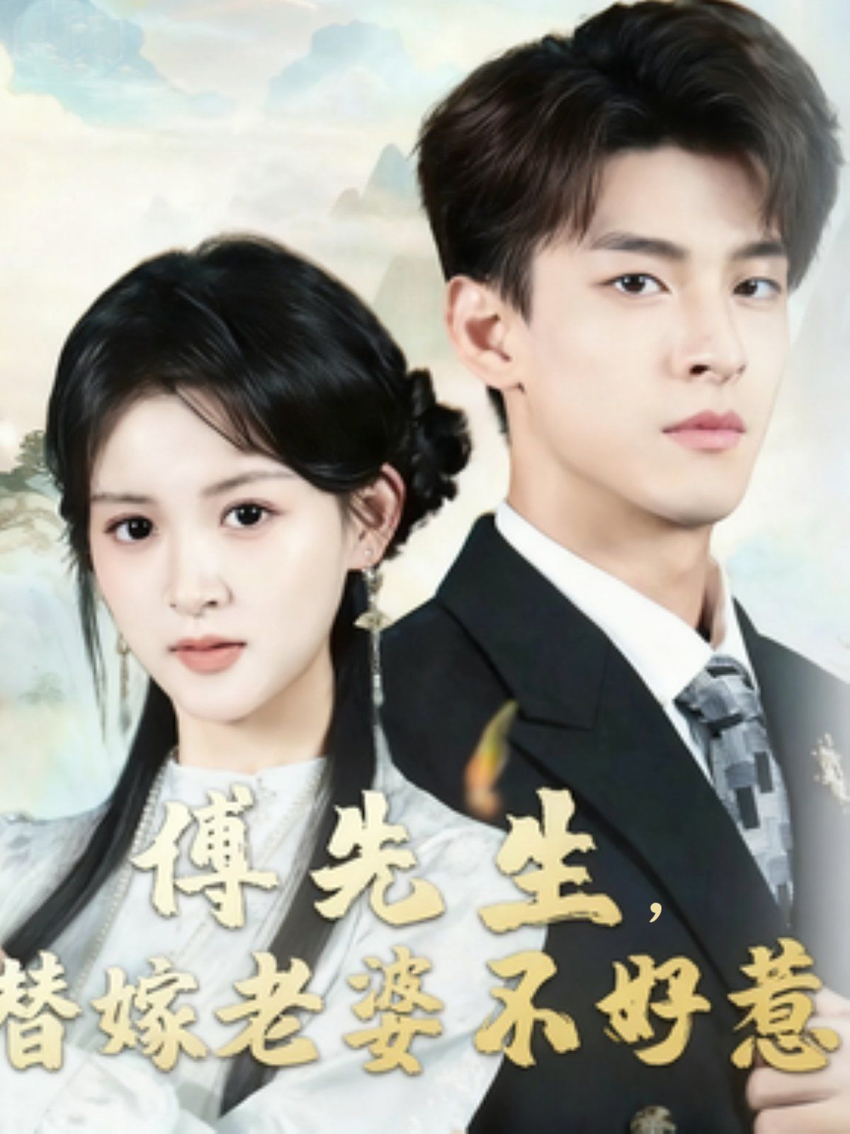 傅先生替嫁老婆不好惹}