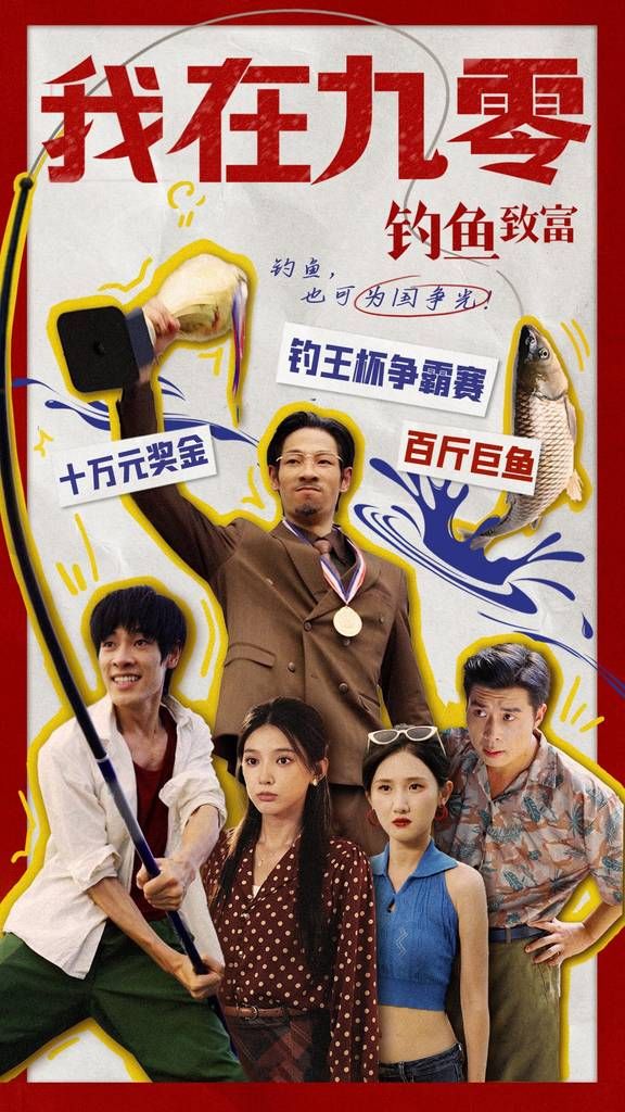 我在九零钓鱼致富}