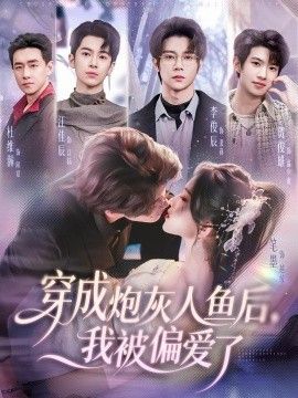 穿成炮灰人鱼后，我被偏爱了}