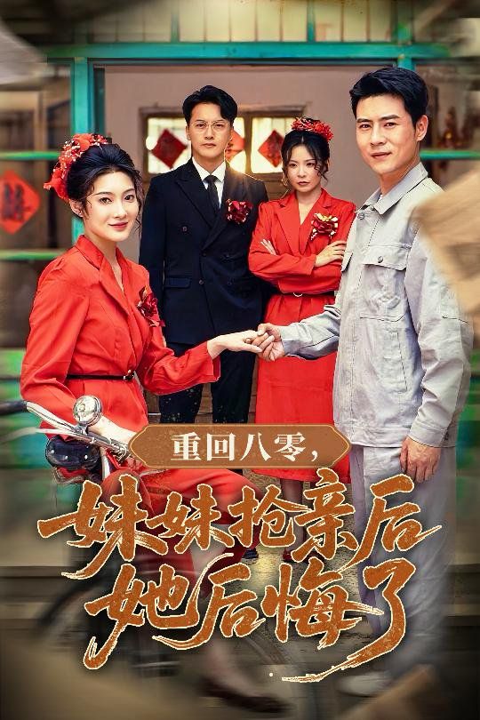 重回八零妹妹抢亲后她后悔了}
