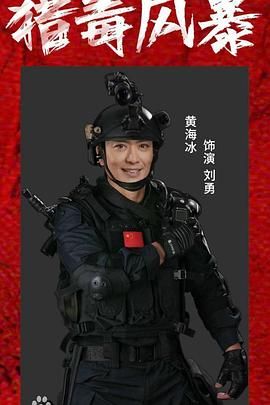 猎毒风暴}