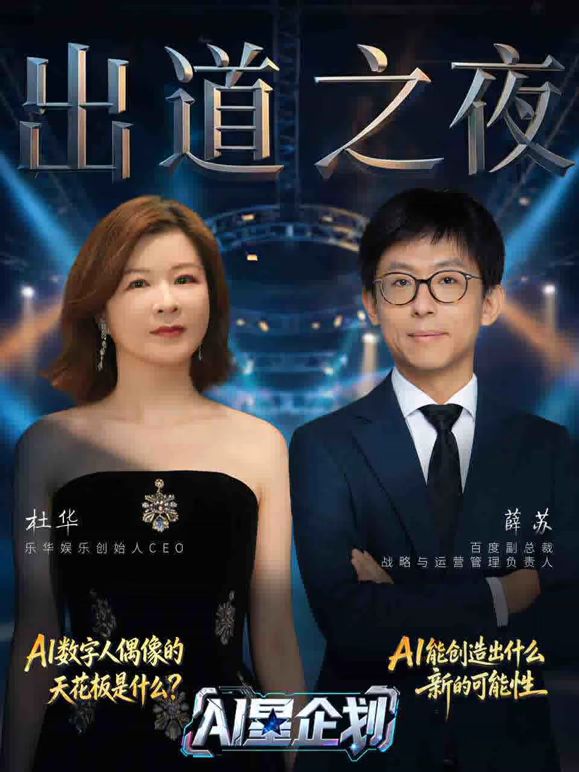 《AI星企划》决赛出道之夜}