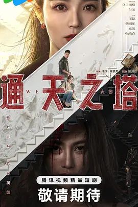 通天之塔}