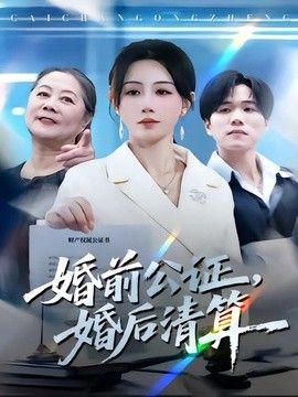 婚前公证，婚后清算}