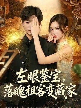 左眼鉴宝，落魄租客变藏家}