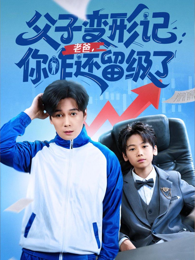 重生之我爸是全班倒数第一}